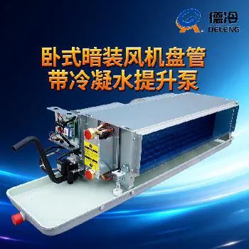 德冷卧式暗装带冷凝水提升泵风机盘管 德冷卧式暗装带冷凝水提升泵风机盘管